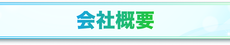会社概要見出し