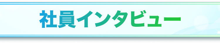 社員インタビュー見出し