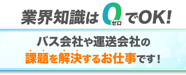 業界知識はゼロでOK、バス会社や運送会社にて課題を解決するお仕事です