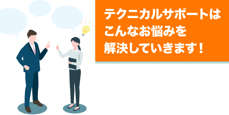 会話しながら課題解決のアイデアを出す人物イラストと、テクニカルサポートはこんなお悩みを解決していきますという見出し