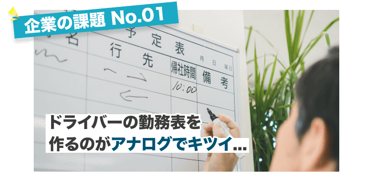 ドライバーの勤務表を作るのがアナログでキツイ...