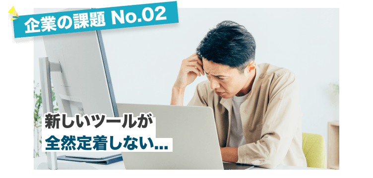 新しいツールが全然定着しない...