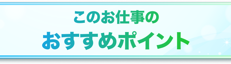 この仕事のおすすめポイント