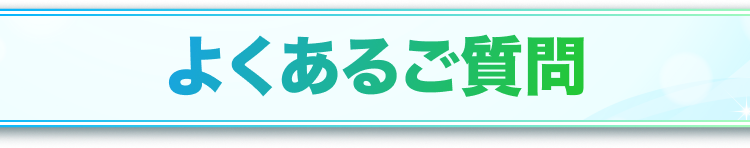 よくあるご質問見出し