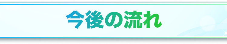 面接の日程調整
3営業日以内にご連絡いたします。電話をおかけする場合がございますので、あらかじめご了承ください。