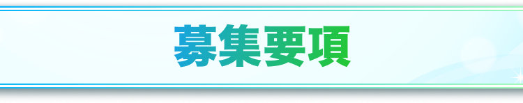 募集要項見出し