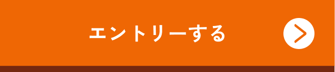 エントリーする