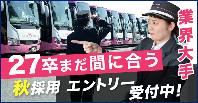 27卒エントリー受付中
業界大手